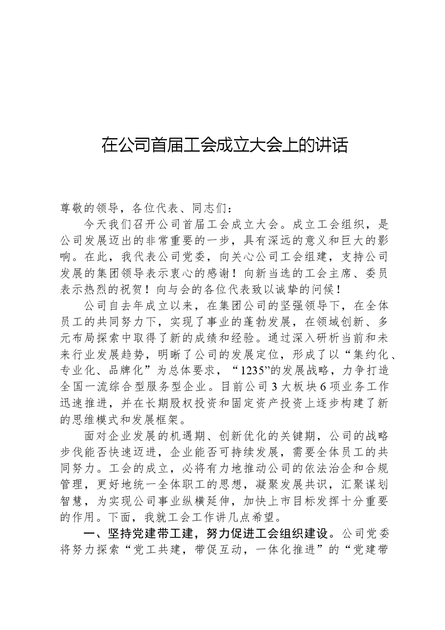 在公司首届工会成立大会上的讲话.docx,第1页预览