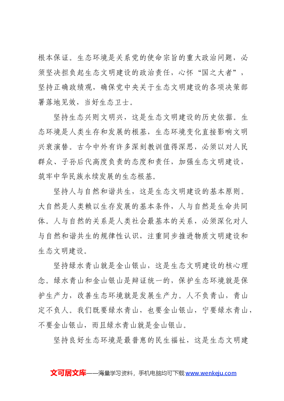 专题党课:以绿色发展理念为引领,着力加强生态文明建设.docx,第2页预览