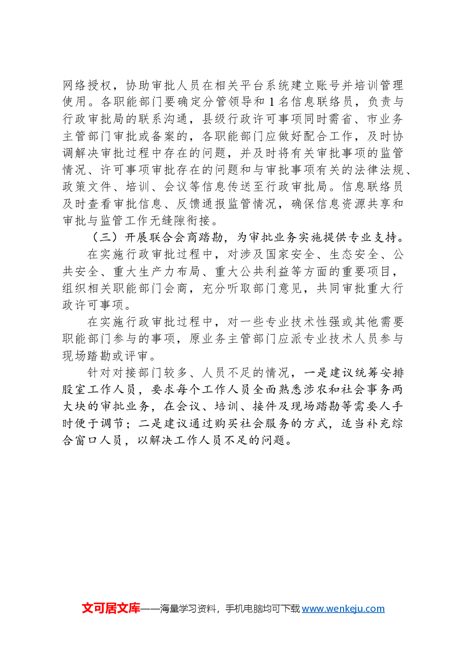 关于推进涉农事务、社会事务审批改革平稳过渡的对策建议.docx,第3页预览