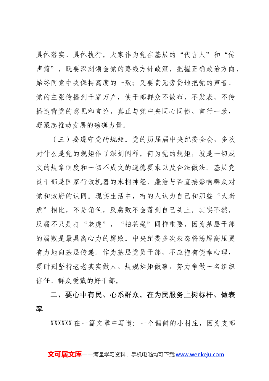 党纪学习教育廉政党课：在忠诚、为民、担当、干净上树标杆、做表率.docx，第4页预览