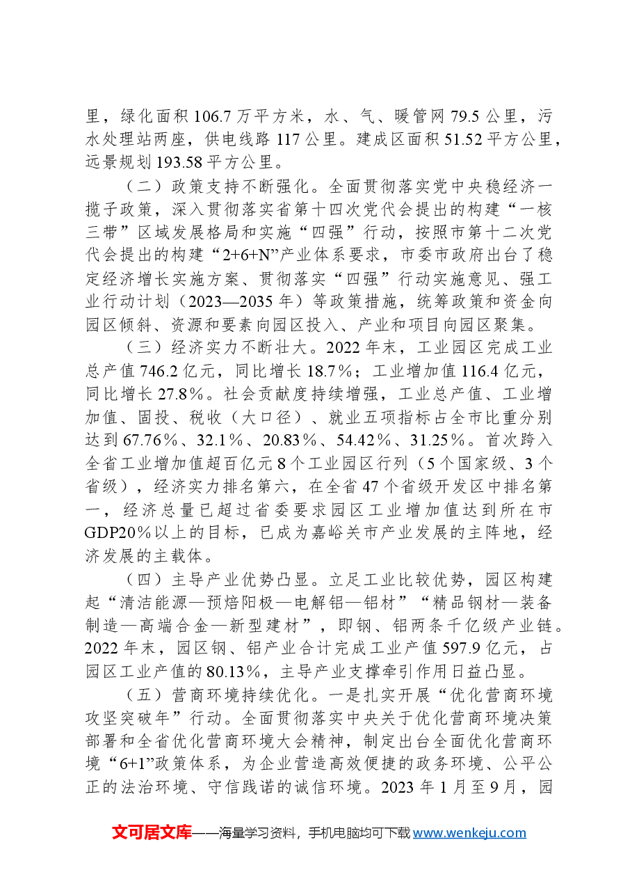 关于全市深入实施强工业行动推动工业园区高质量发展的调研报告嘉峪关市人大常委会.docx,第2页预览