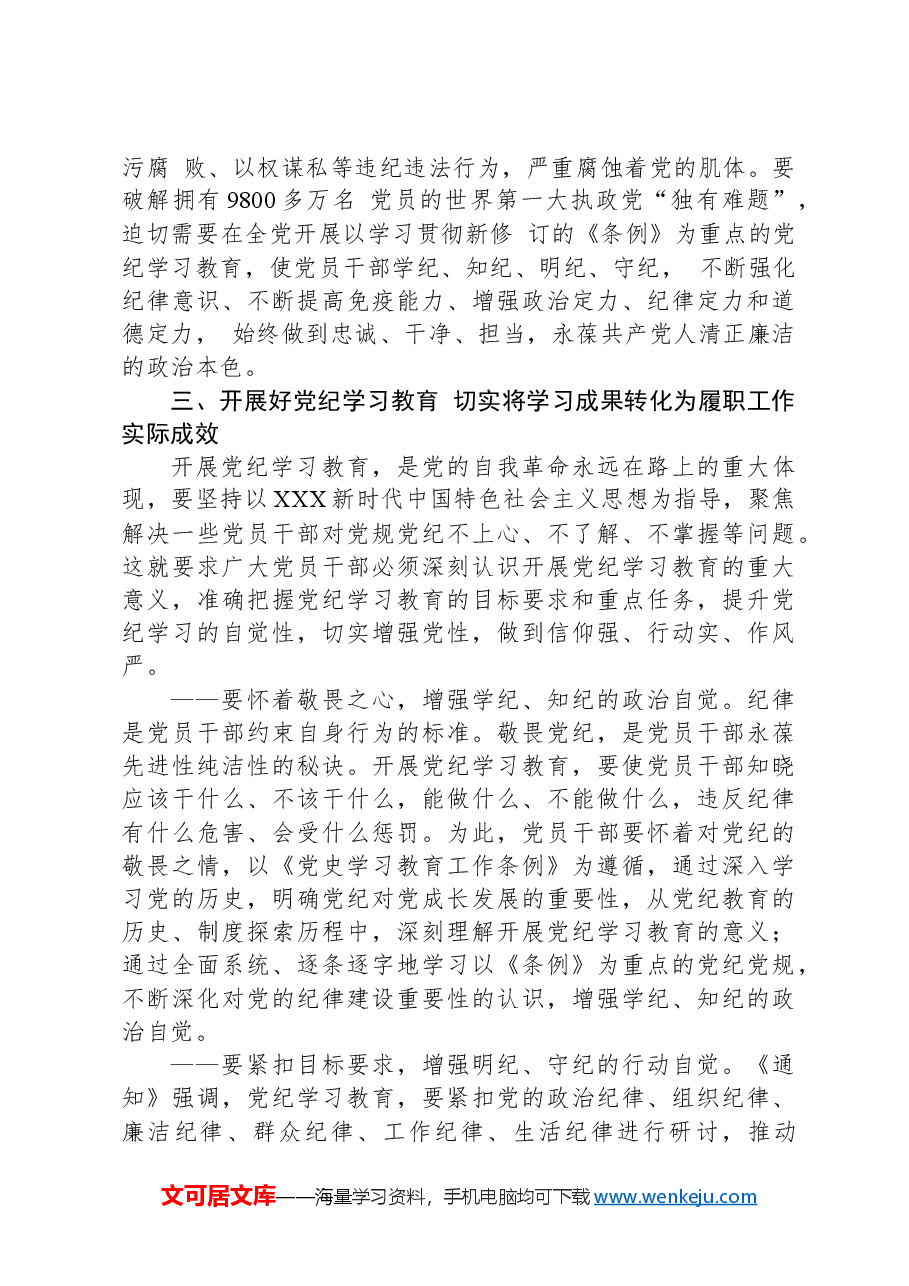 党课讲稿:以严的基调全面加强纪律建设(党纪学习教育).docx,第4页预览