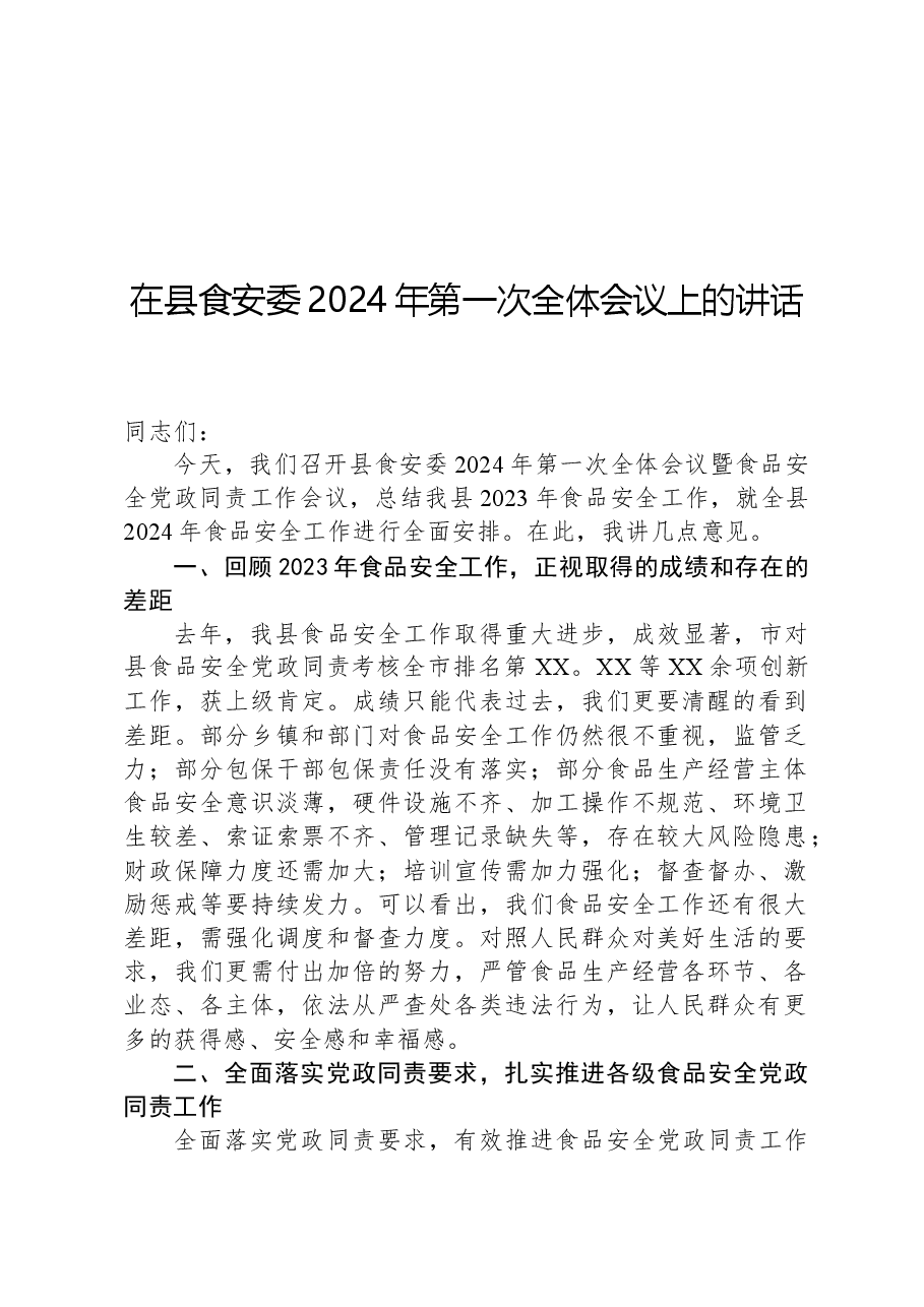 在县食安委2024年第一次全体会议上的讲话.docx，第1页预览