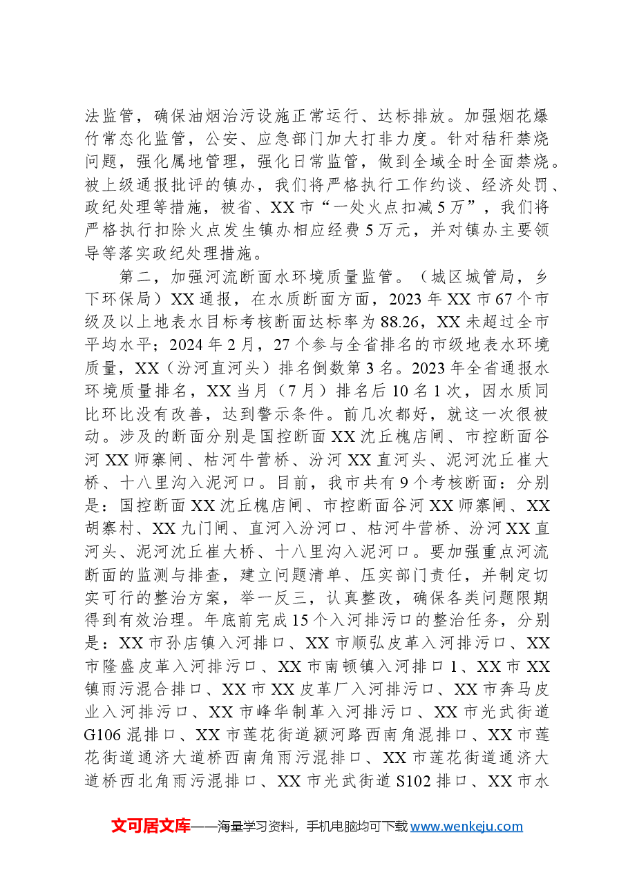 在市生态环境保护重点工作推进会讲话提纲.docx,第4页预览