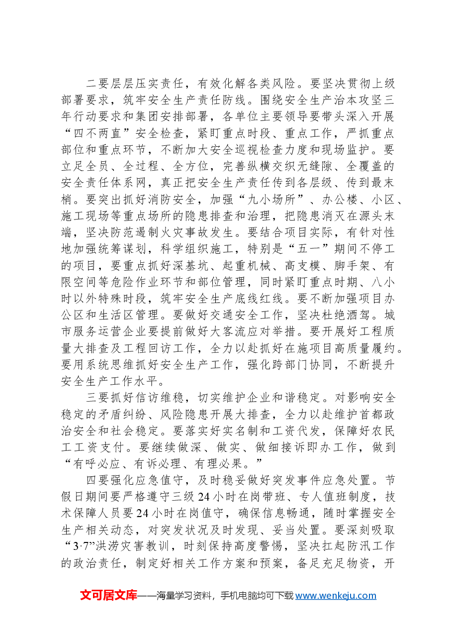 国企党委书记在安全生产委员会(扩大)会议上的讲话.docx,第2页预览