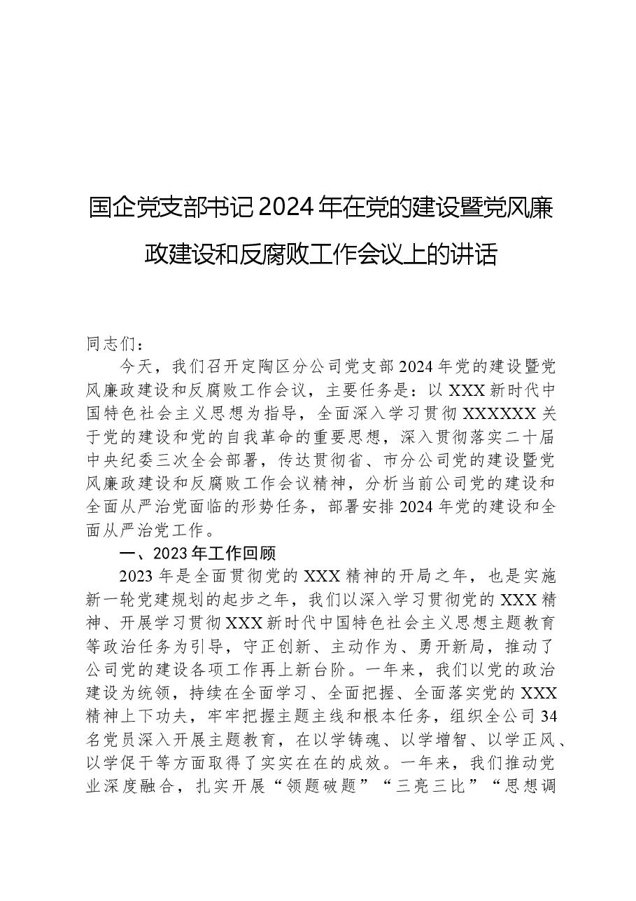 国企党支部书记2024年在党的建设暨党风廉政建设和反腐败工作会议上的讲话.docx,第1页预览