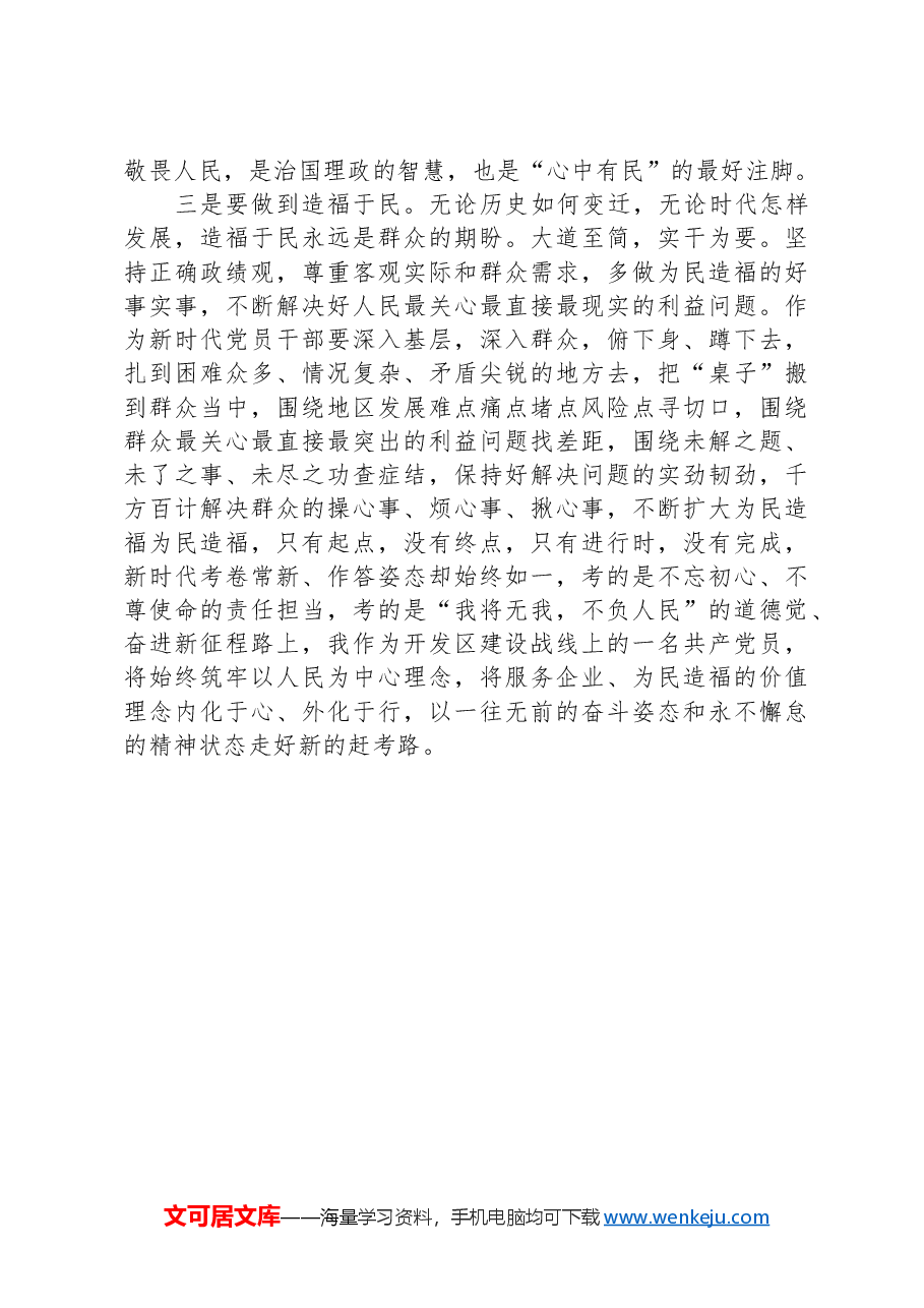 “践行宗旨,为民造福,树立和践行正确的政绩观”主题研讨交流材料.docx,第3页预览