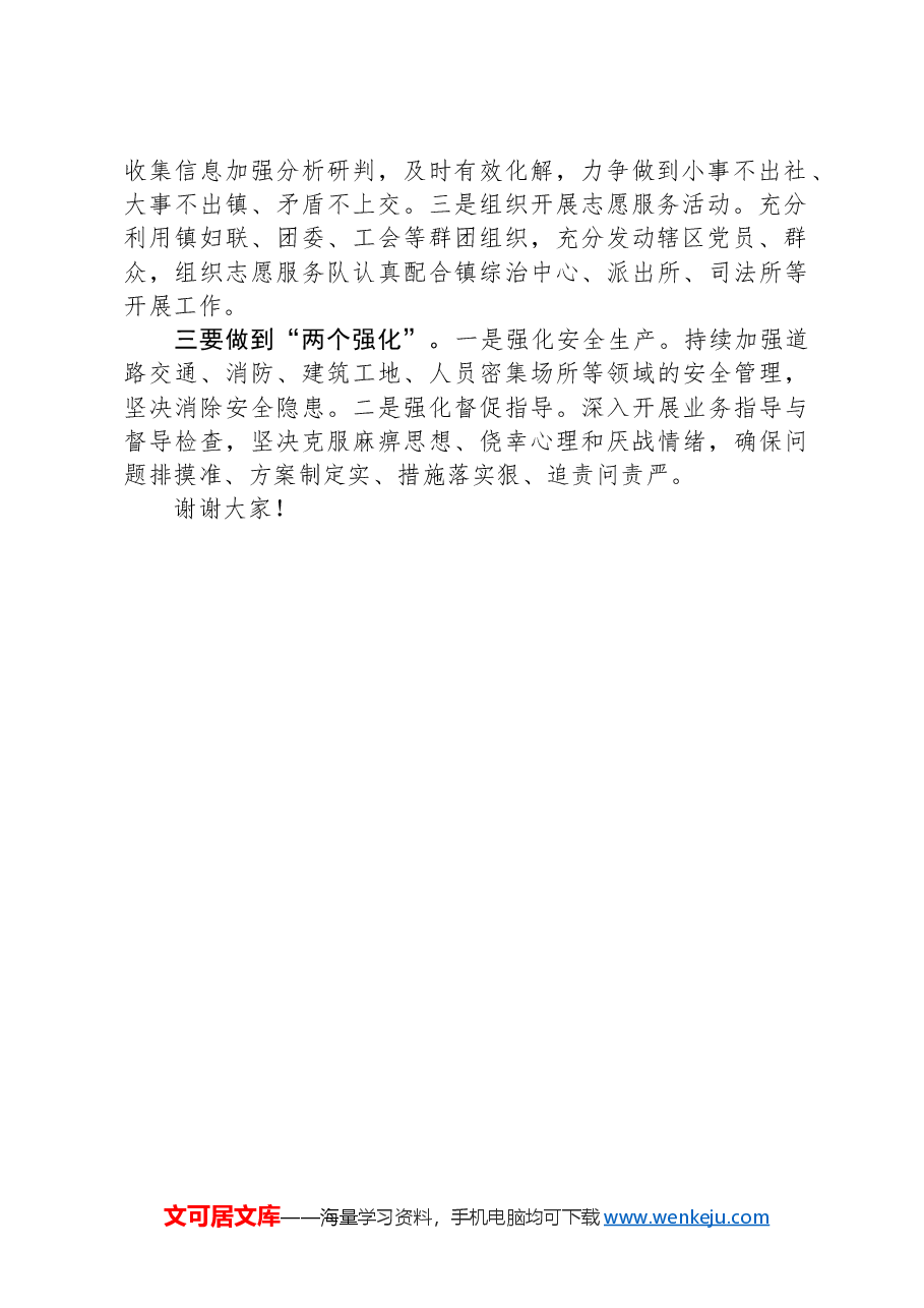 在全区平安建设工作会议上的表态发言.docx,第2页预览