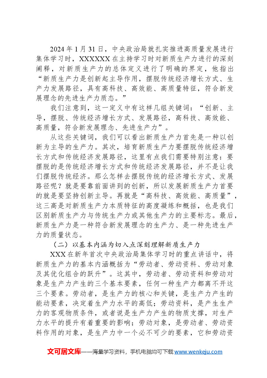 新质生产力专题党课材料.docx,第3页预览