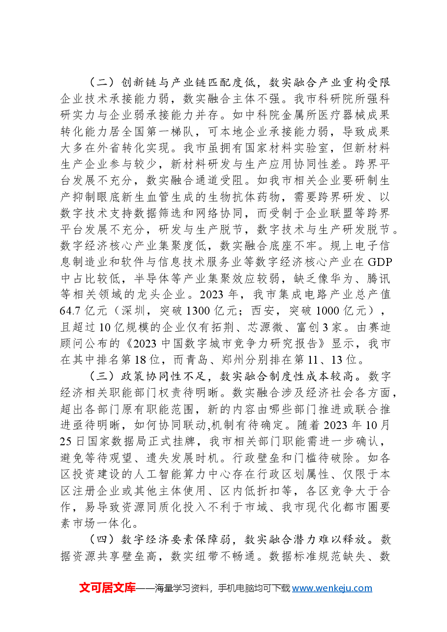 关于全市数字经济与实体经济融合发展情况的调研报告.docx,第2页预览