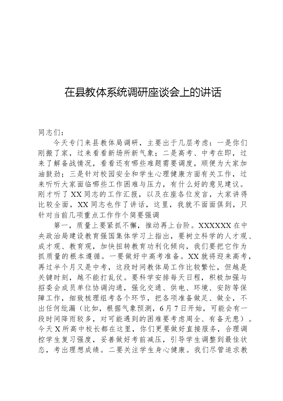 在县教体系统调研座谈会上的讲话.docx,第1页预览