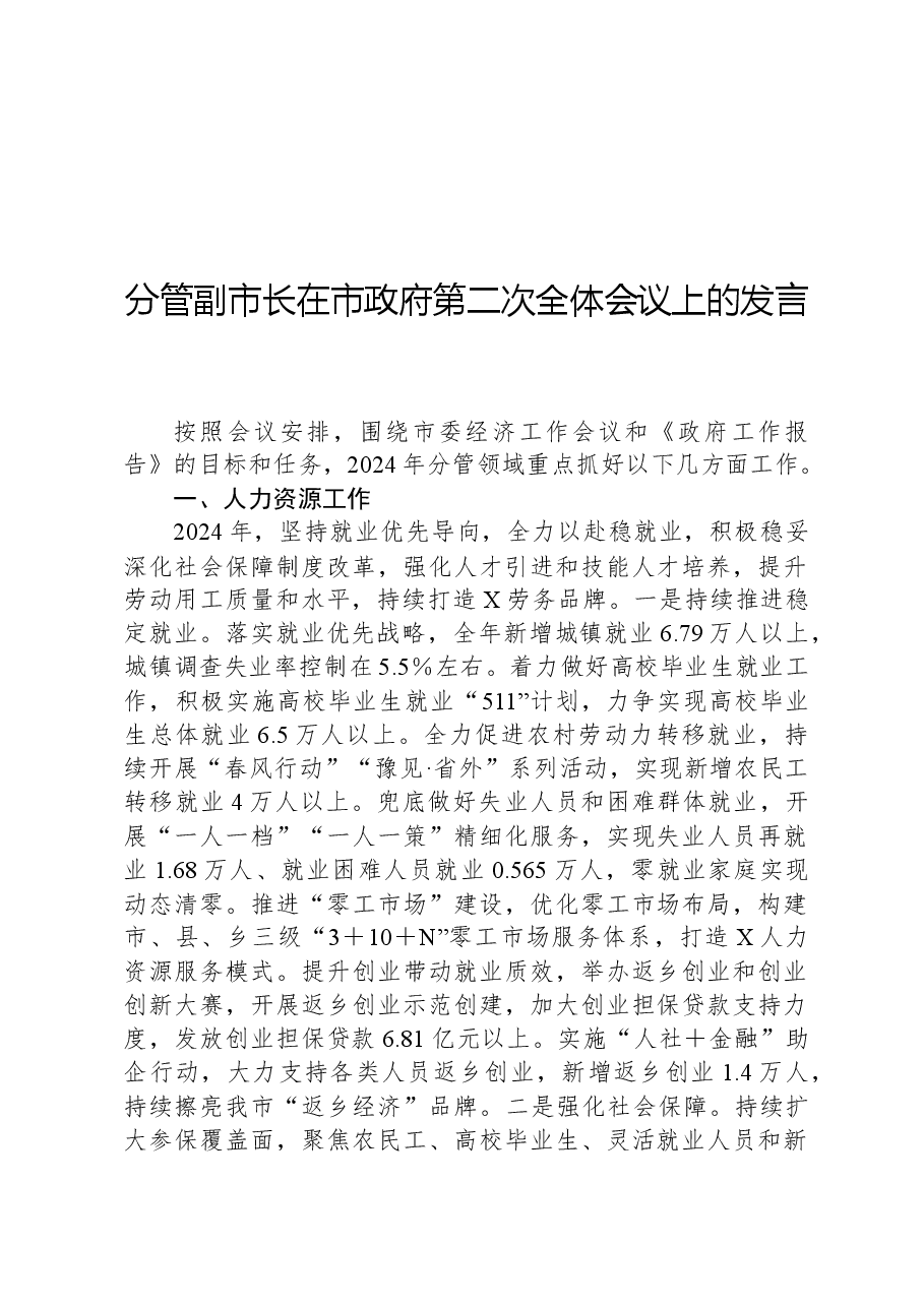 分管副市长在市政府第二次全体会议上的发言.docx,第1页预览