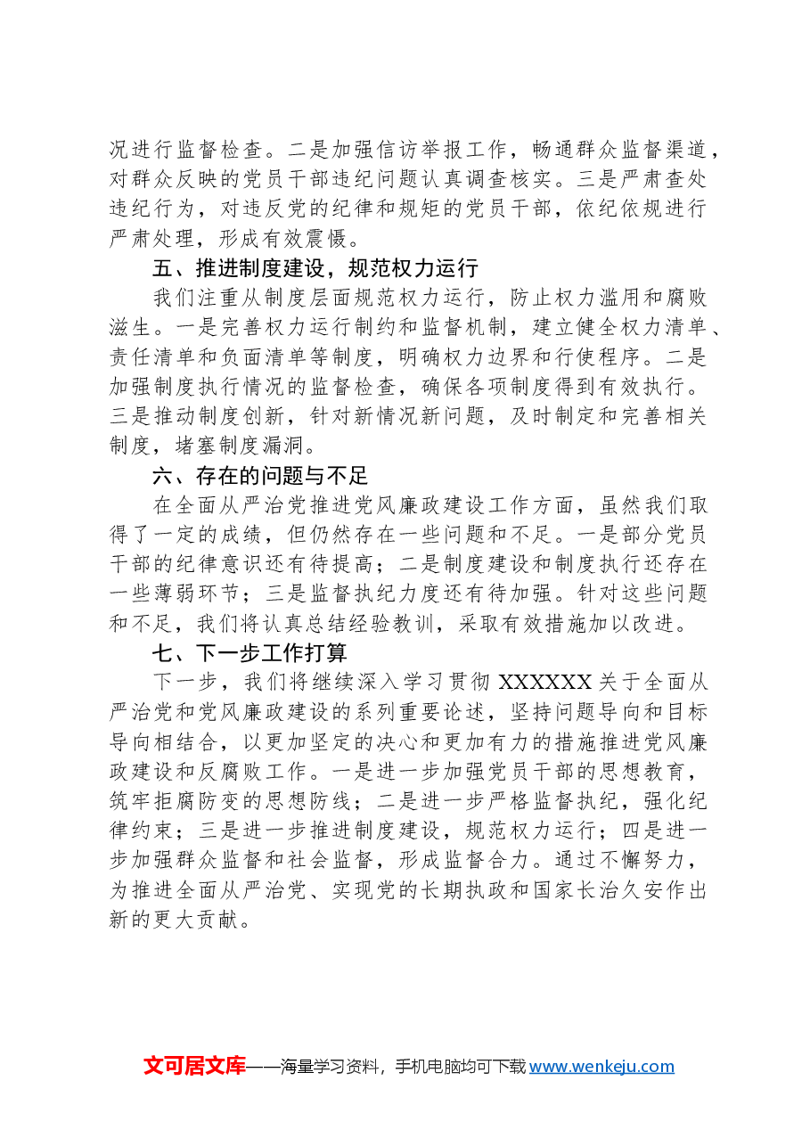 全面从严治党推进党风廉政建设工作情况汇报.docx,第2页预览