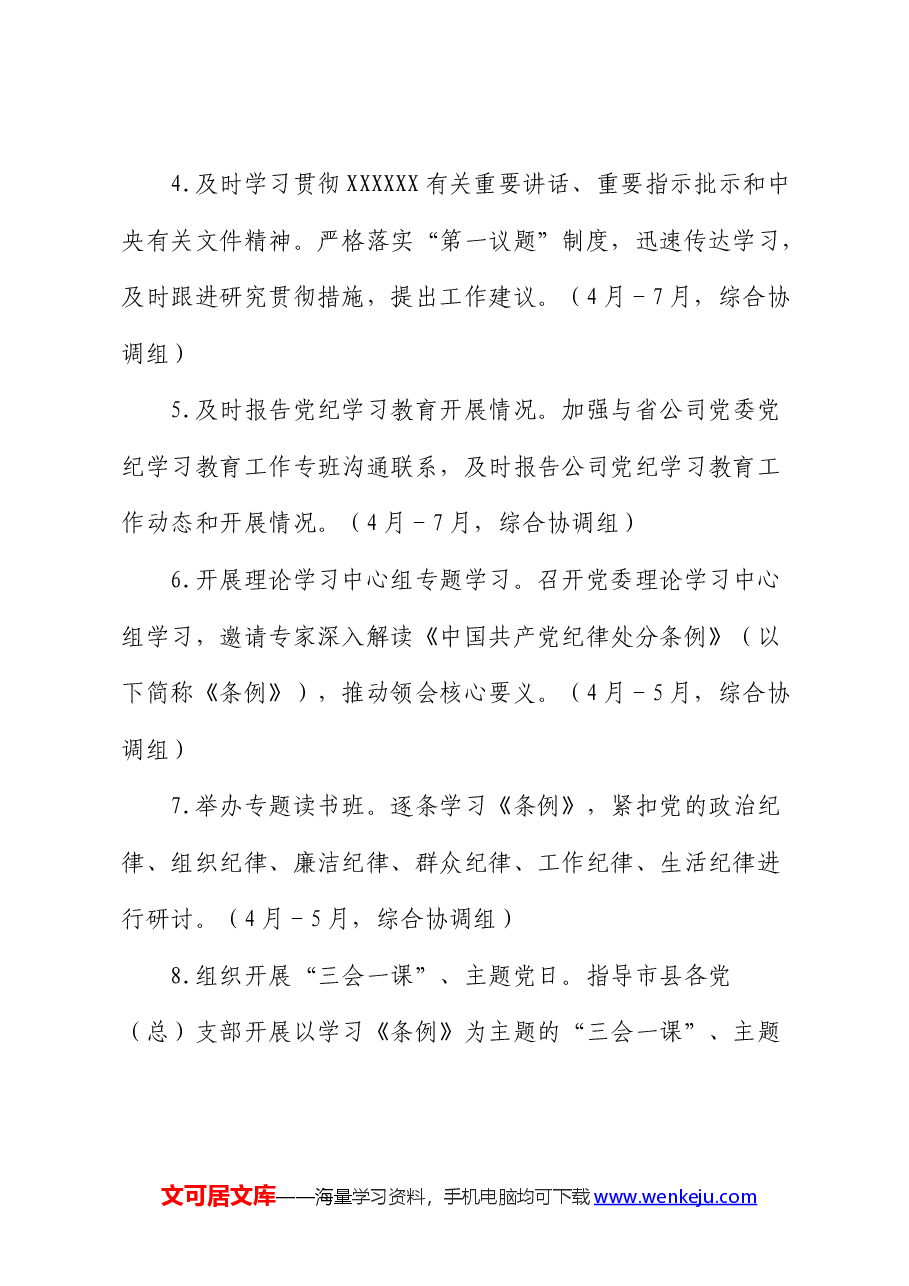 国企公司党纪学习教育工作计划、贯彻落实措施.docx,第2页预览
