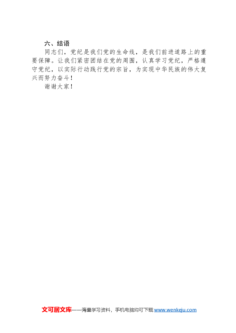 党纪学习教育党课:深入学习党纪,担当党员责任.docx,第4页预览