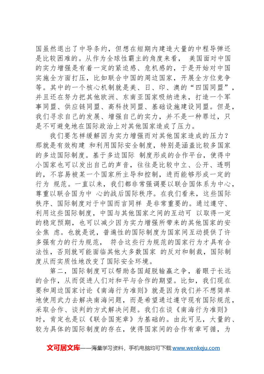 党课讲稿:统筹外部安全和内部安全+贯彻落实总体国家安全观.docx,第4页预览