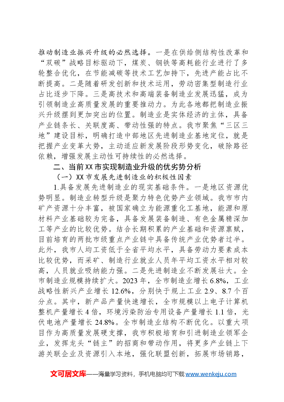 关于全市制造业高质量发展情况的调研报告.docx,第2页预览