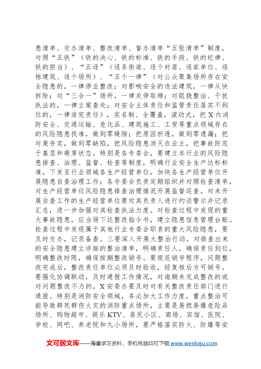 在安委会专题会议上的讲话提纲.docx,第3页预览