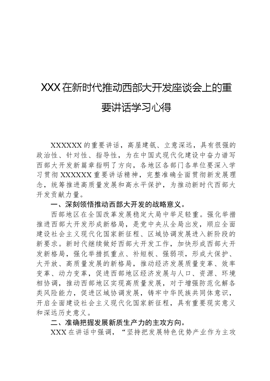 总书记在新时代推动西部大开发座谈会上的重要讲话学习心得.docx,第1页预览