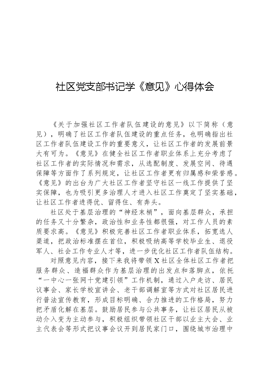 社区党支部书记学《意见》心得体会.docx,第1页预览