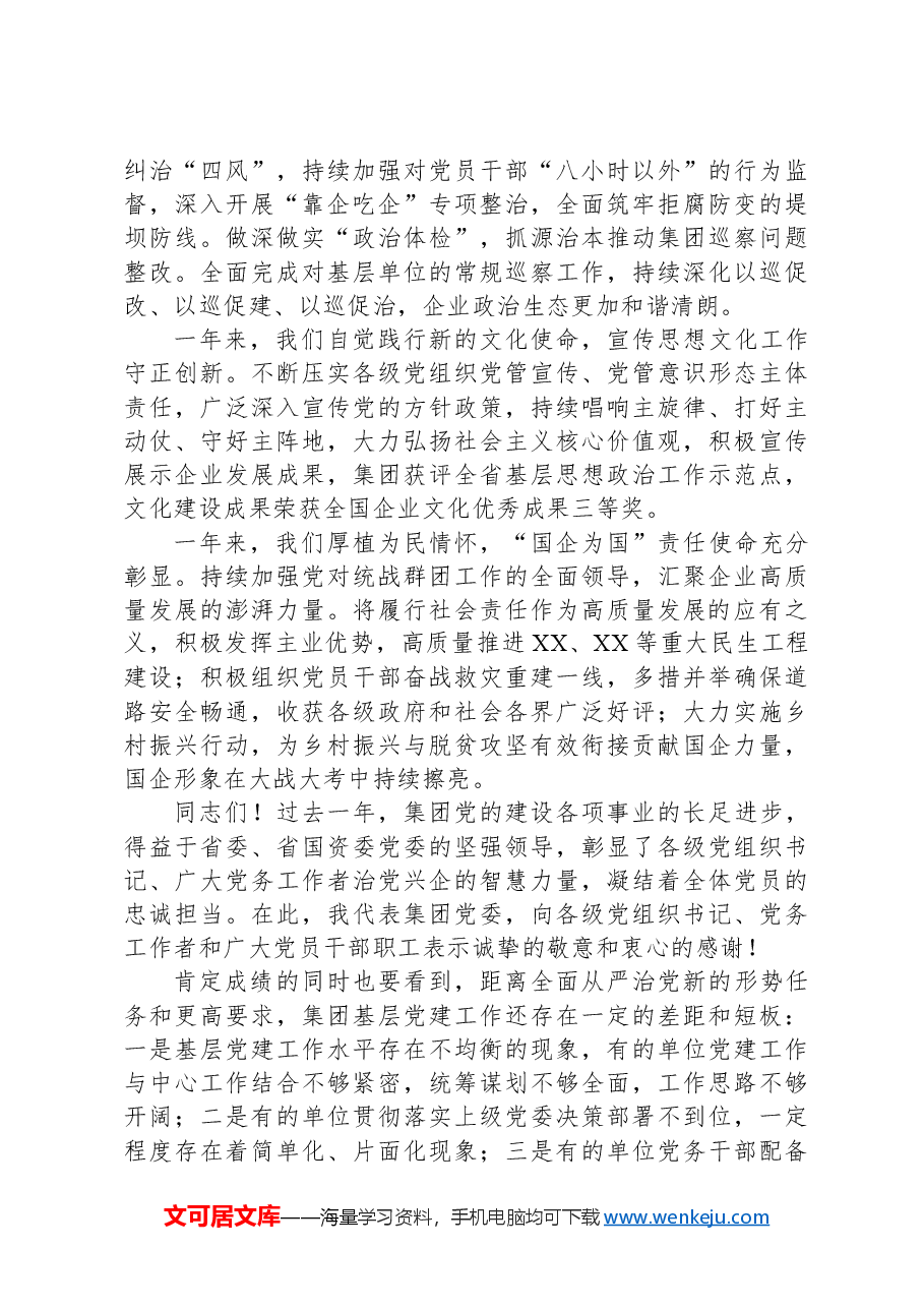 某国企党委书记在2024年度党建暨党风廉政建设和反腐败会议上的讲话.docx,第3页预览