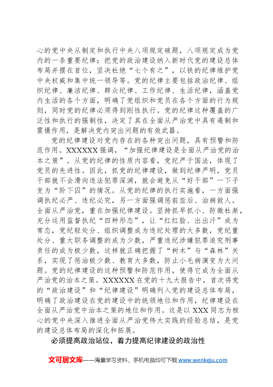党纪学习教育党课讲稿：加强纪律性，革命无不胜.docx，第3页预览