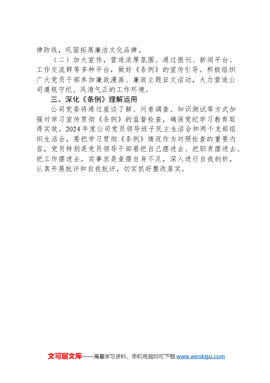 XX公司党委党纪学习教育工作方案.docx,第2页预览
