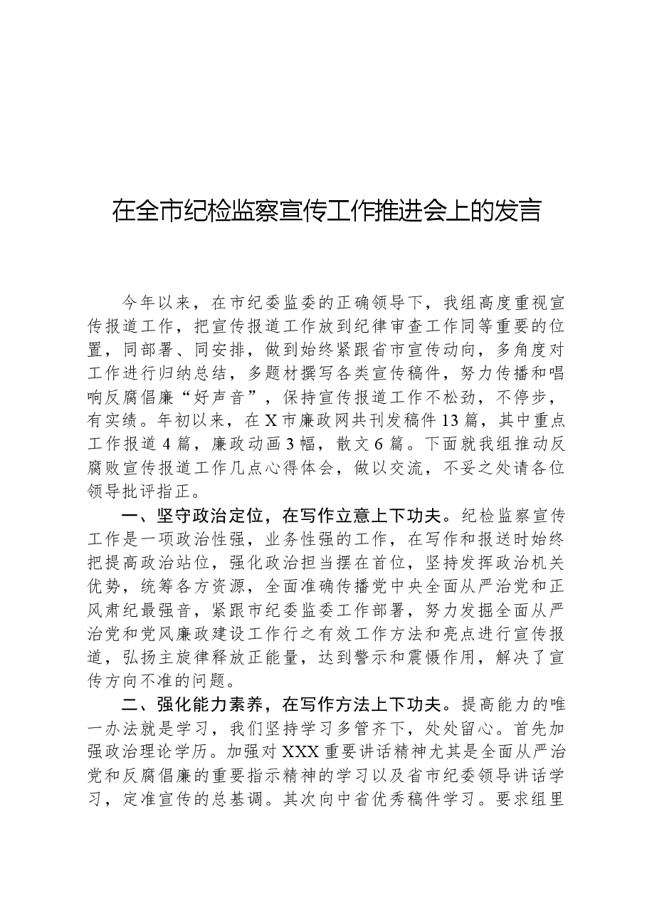 在全市纪检监察宣传工作推进会上的发言.docx,第1页预览
