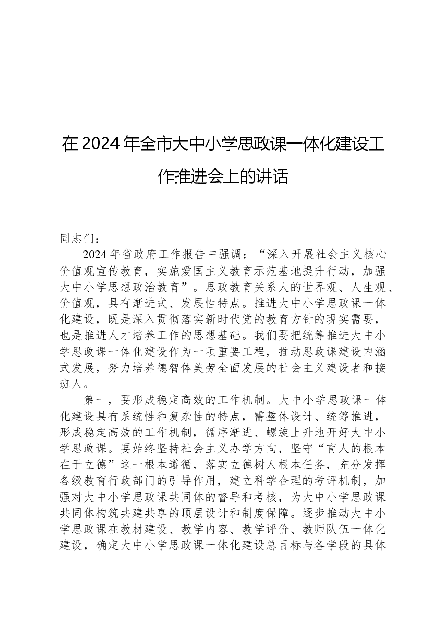 在2024年全市大中小学思政课一体化建设工作推进会上的讲话.docx,第1页预览