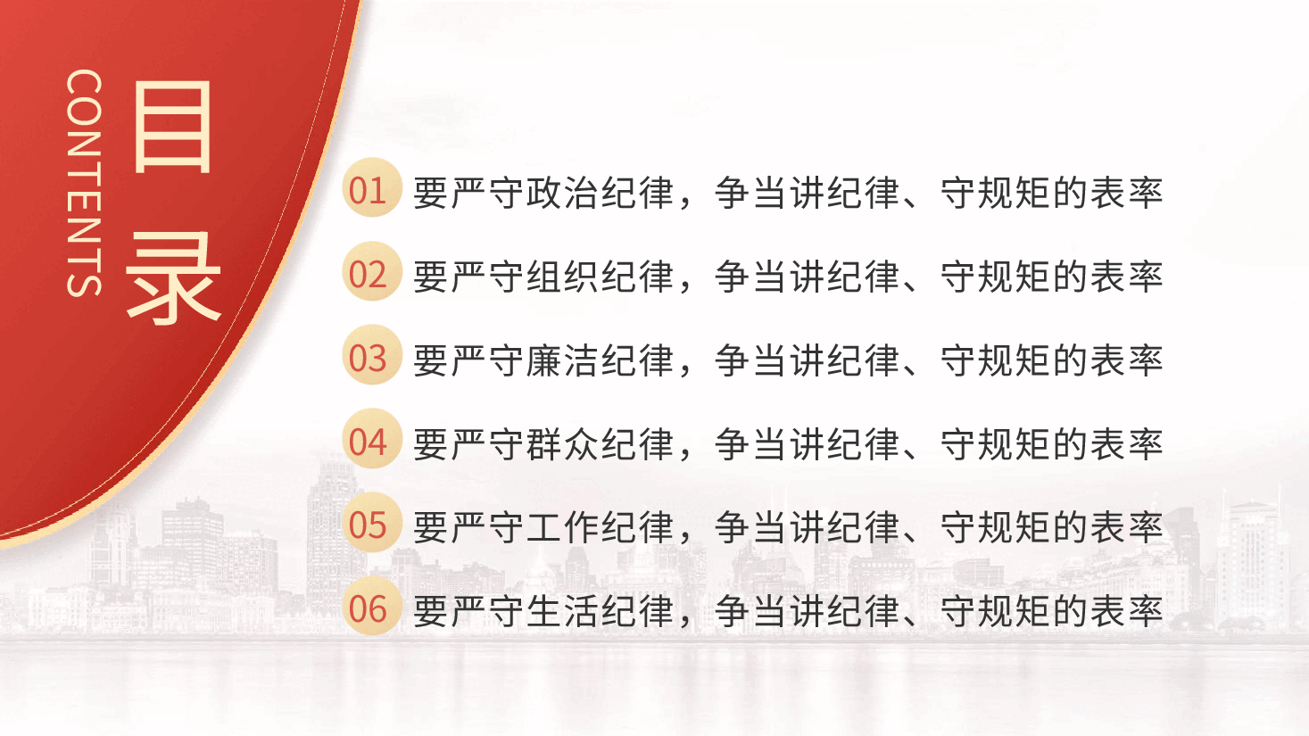 党纪党课ppt+讲稿:严守“六大纪律” 争当讲纪律、守规矩的表率.pptx,第2页预览