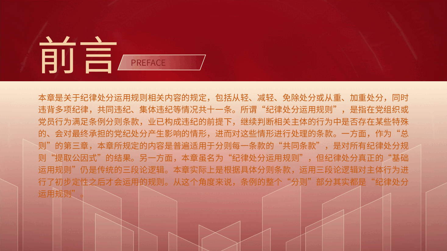 纪律处分条例(党纪)党课ppt+讲稿:第三章纪律处分运用规则解读.pptx,第2页预览