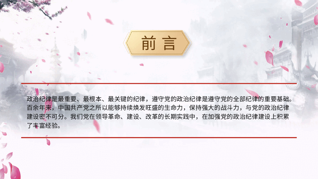党纪党课ppt+讲稿:党史上的政治纪律建设党课.pptx,第2页预览