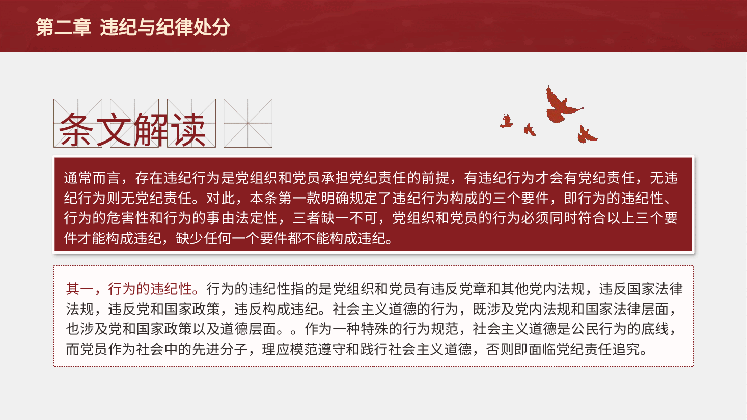 纪律处分条例(党纪)党课ppt+讲稿:第二章违纪与纪律处分解读.pptx,第4页预览