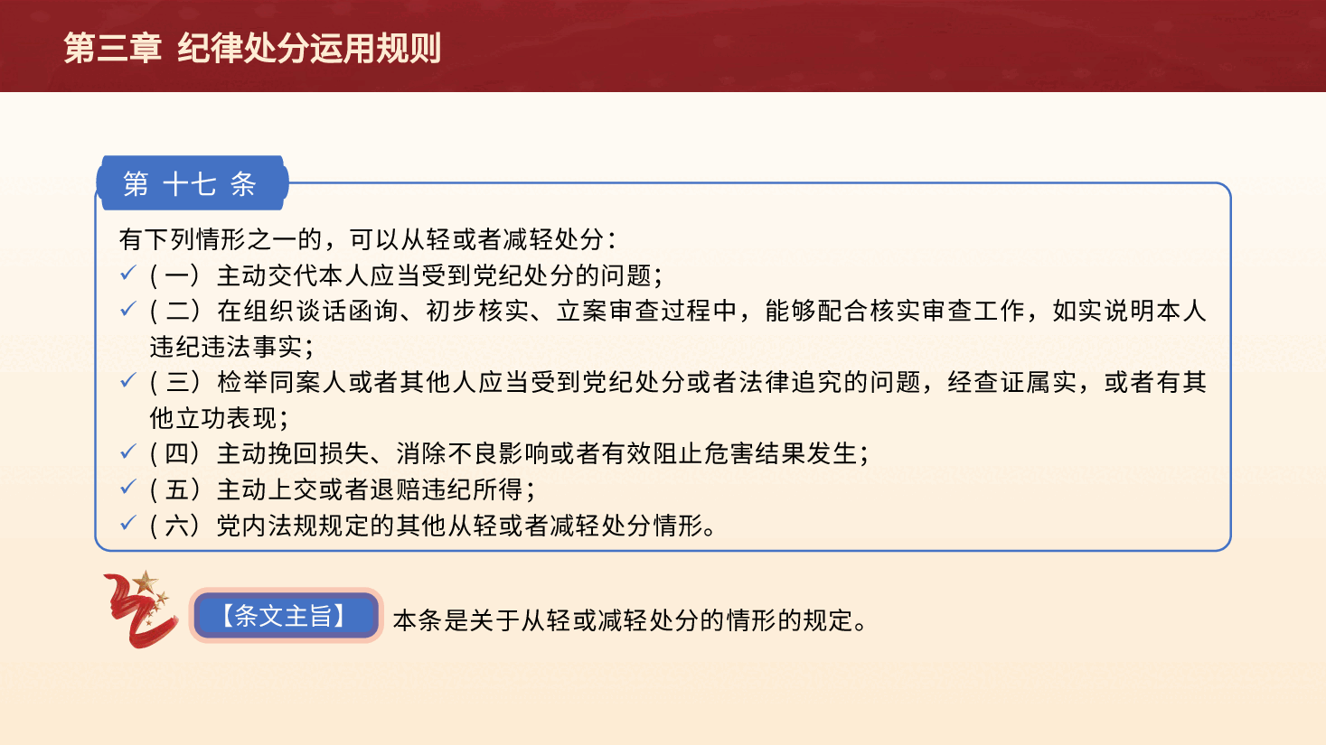 纪律处分条例(党纪)党课ppt+讲稿:第三章纪律处分运用规则解读.pptx,第4页预览