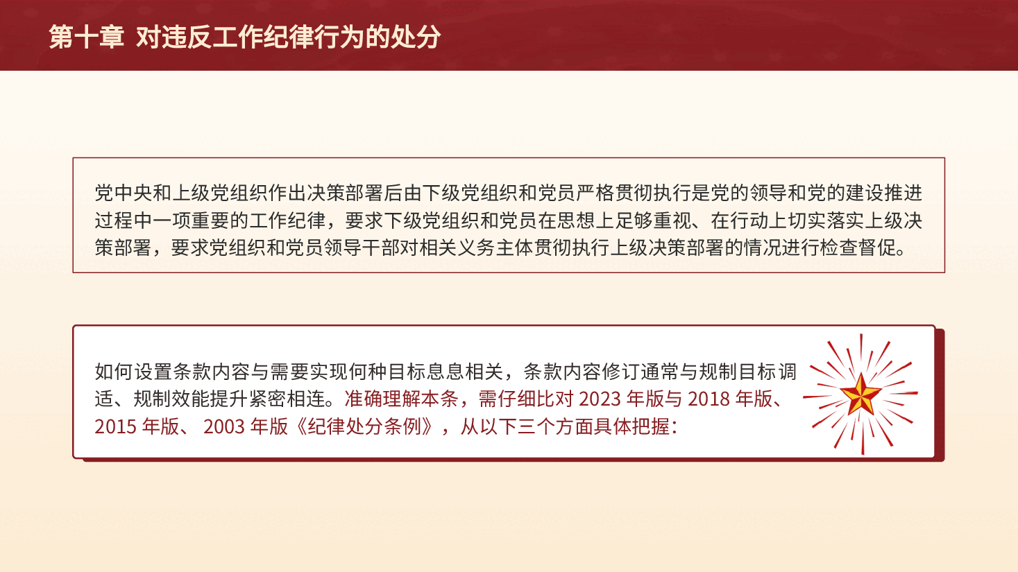 党纪党课ppt+讲稿:解读纪律处分条例第十章对违反工作纪律行为的处分.pptx,第4页预览