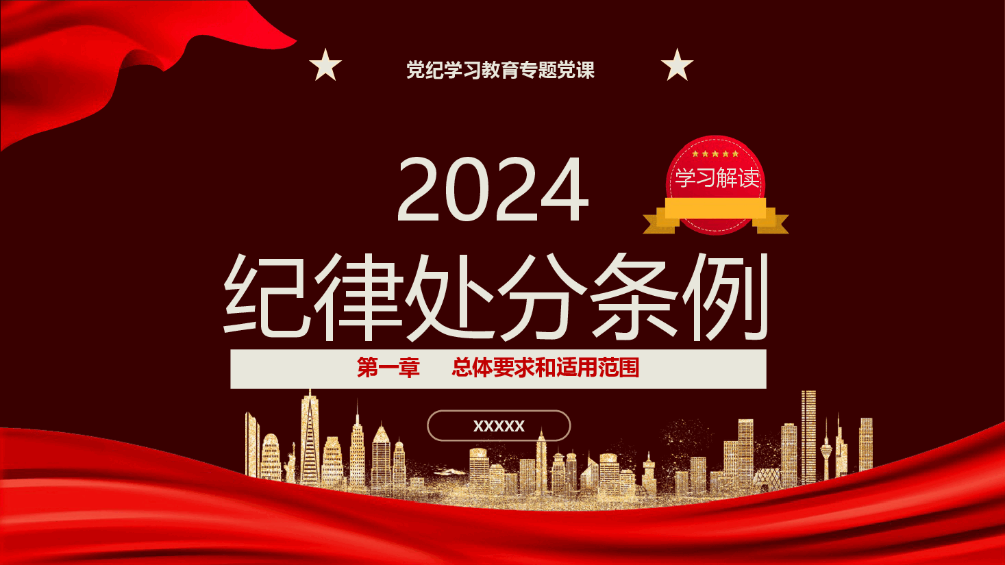 纪律处分条例(党纪)党课ppt+讲稿:第一章总体要求和适用范围解读.pptx,第1页预览