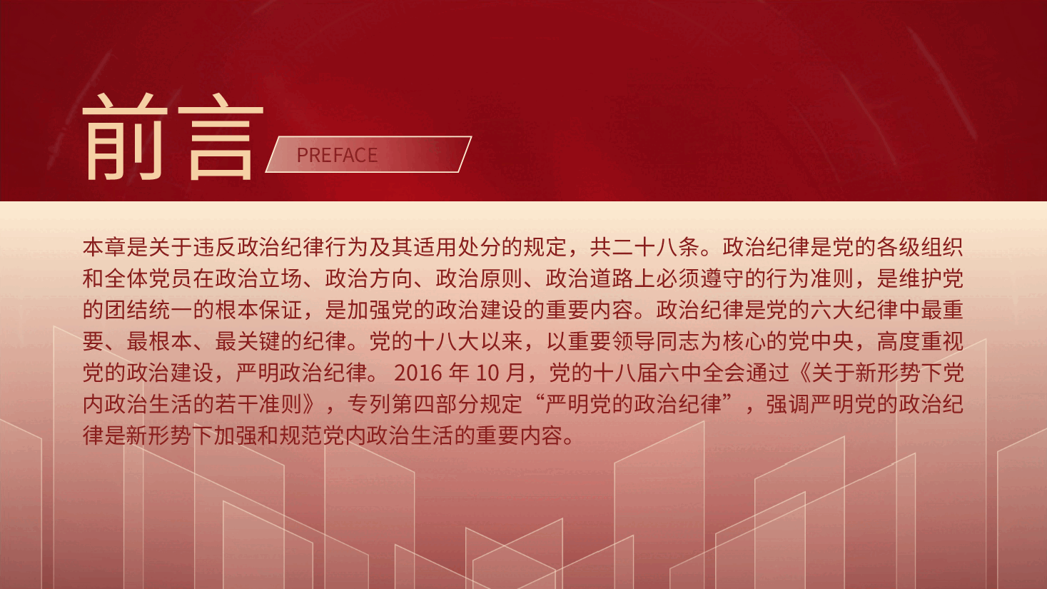 党纪党课ppt+讲稿:解读纪律处分条例第六章对违反政治纪律行为的处分.pptx,第2页预览