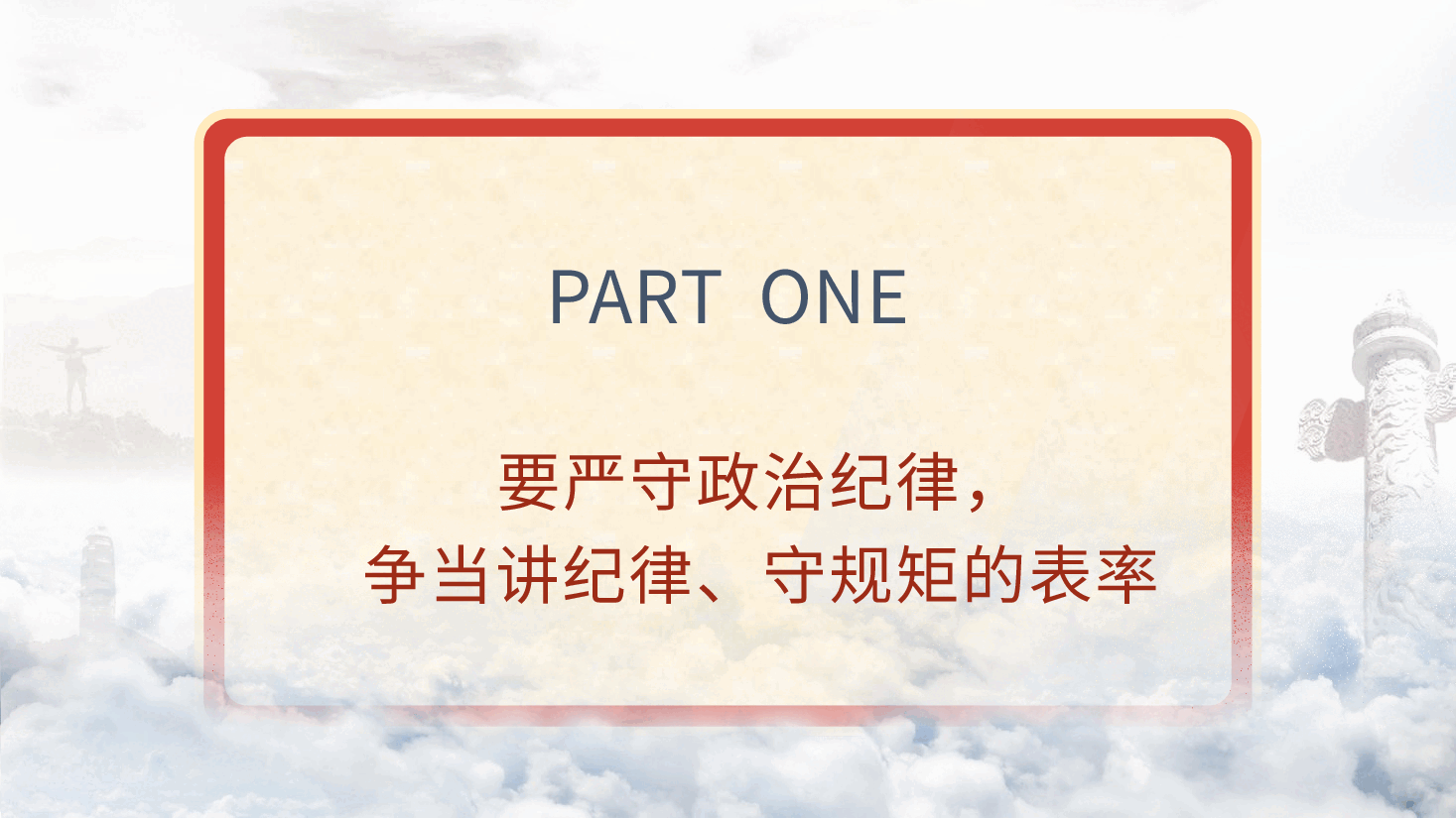 党纪党课ppt+讲稿:严守“六大纪律” 争当讲纪律、守规矩的表率.pptx,第3页预览