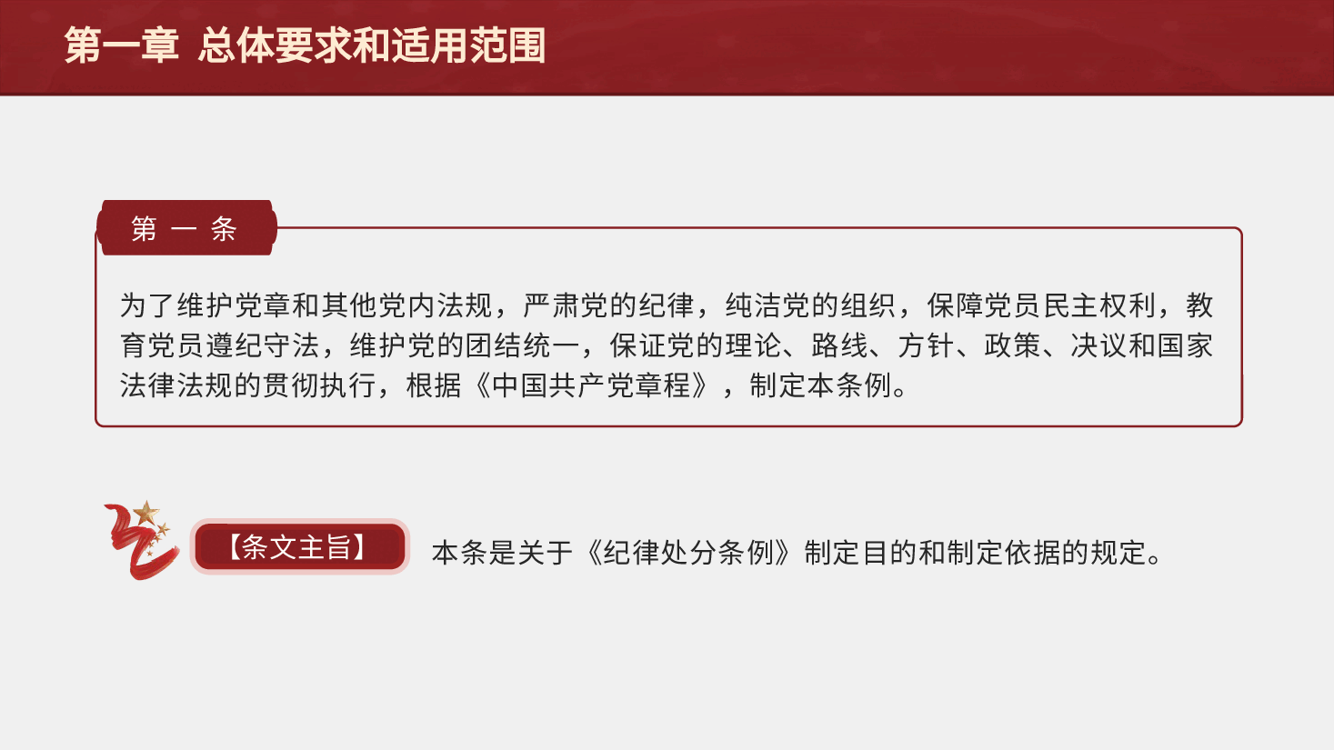 纪律处分条例(党纪)党课ppt+讲稿:第一章总体要求和适用范围解读.pptx,第3页预览