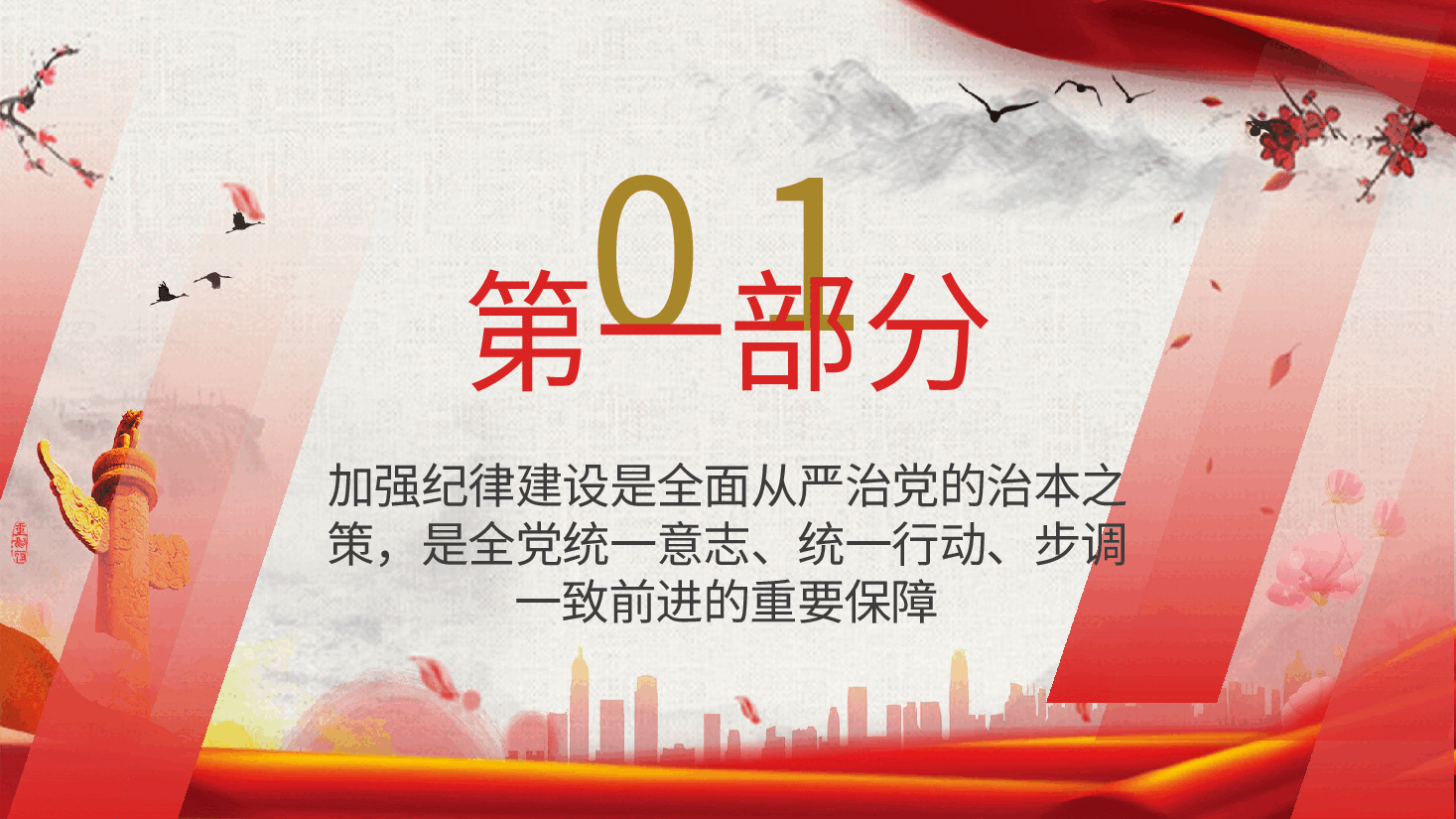 党纪党课ppt+讲稿：为推进党的伟大事业提供坚强纪律保证.pptx，第4页预览