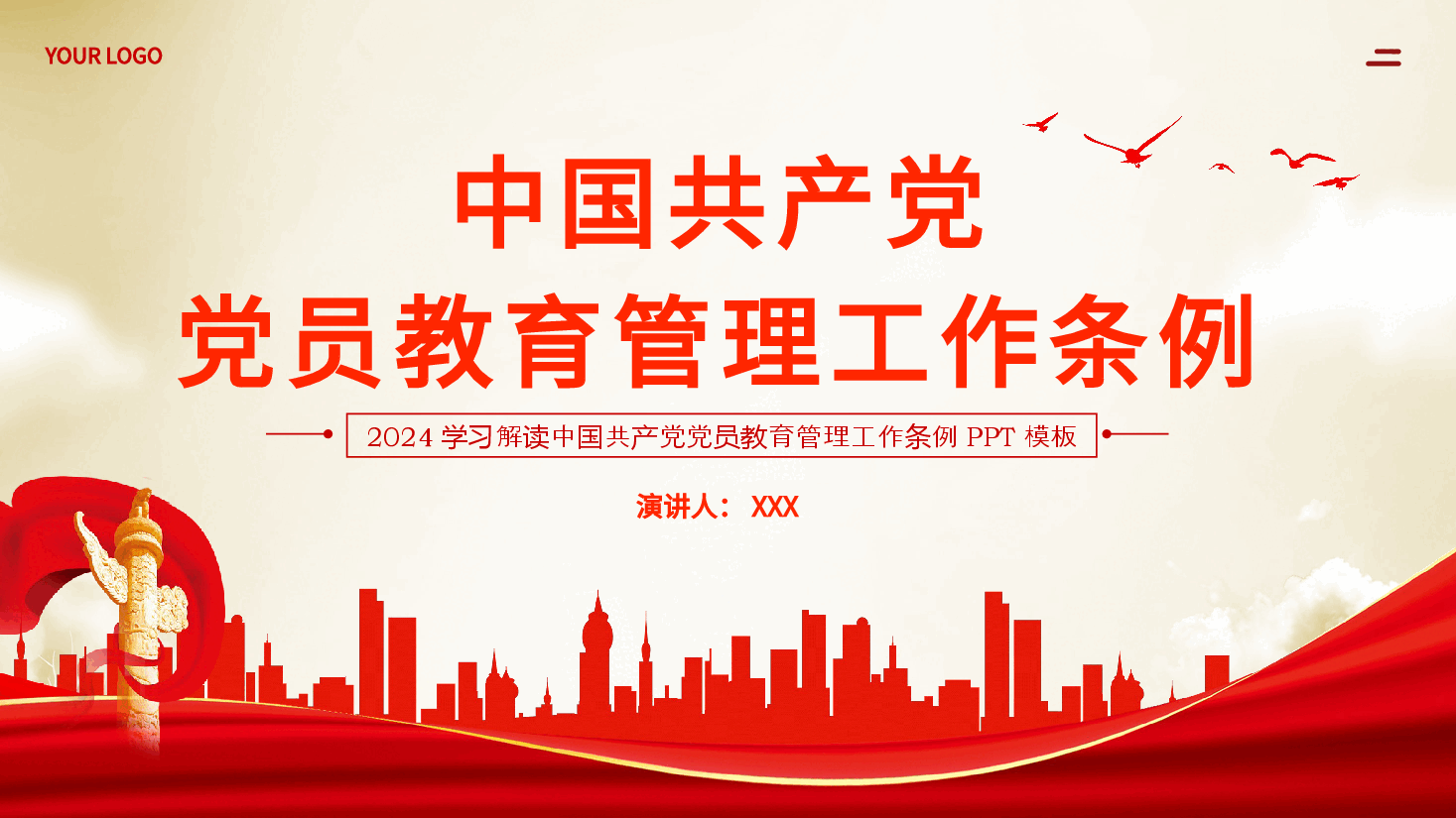 党员教育管理工作条例党课PPT.pptx,第1页预览