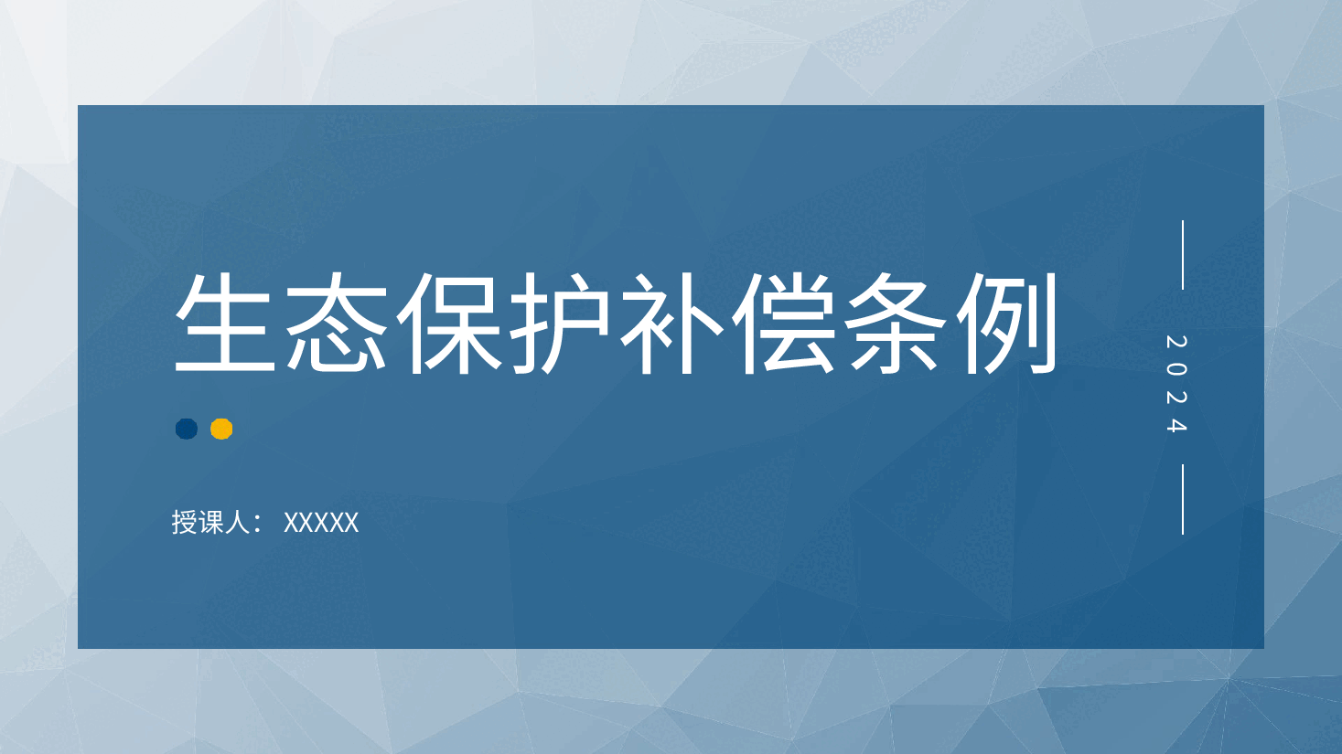 党课ppt+讲稿:2024年新修订《生态保护补偿条例》解读.pptx,第1页预览