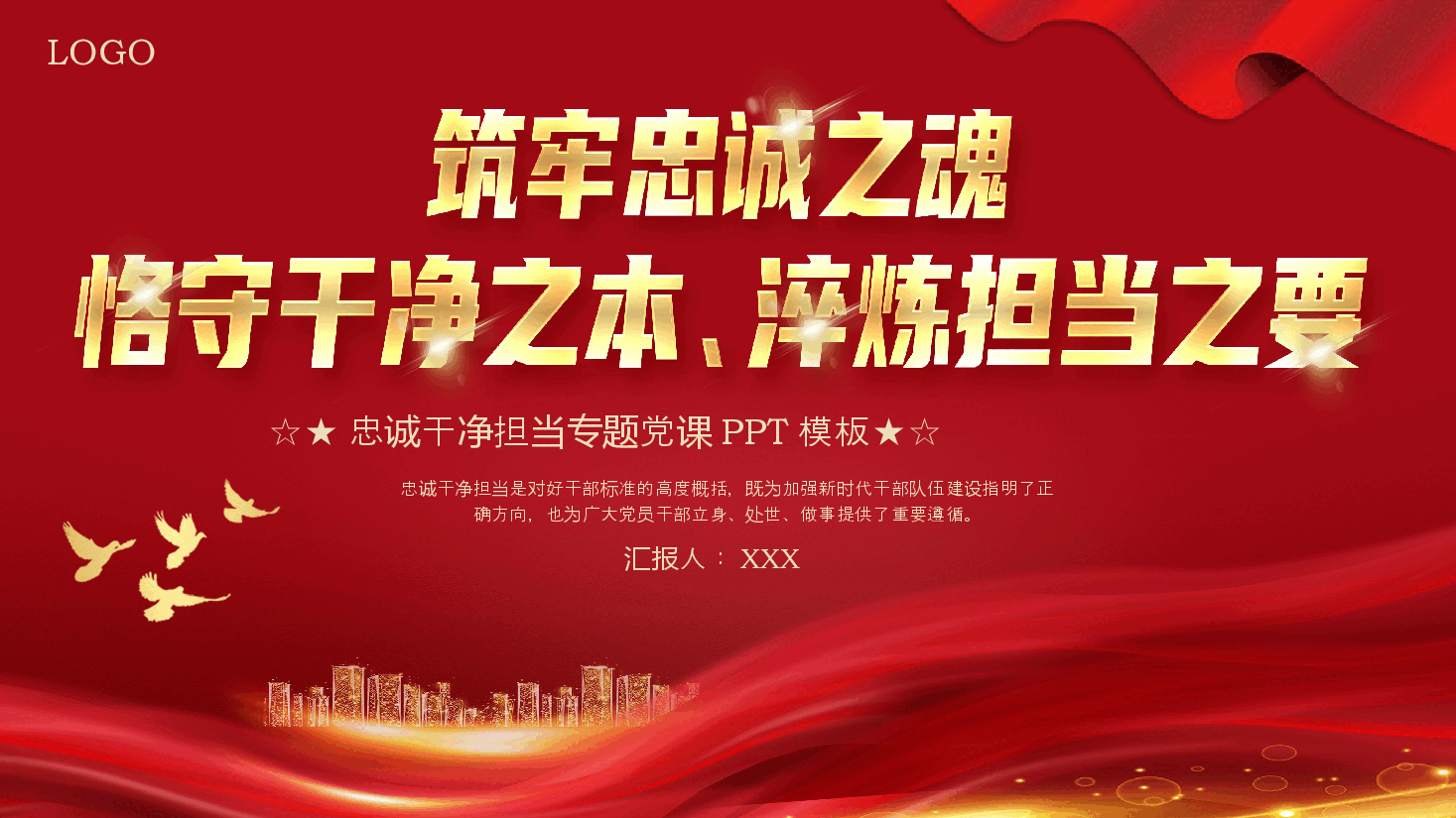 忠诚干净担当党课PPT专题模板.pptx,第1页预览