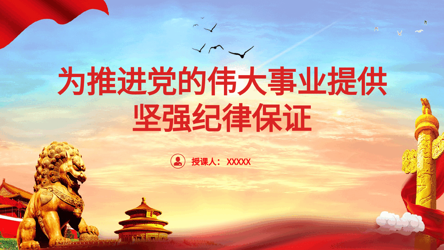 党纪党课ppt+讲稿：为推进党的伟大事业提供坚强纪律保证.pptx，第1页预览