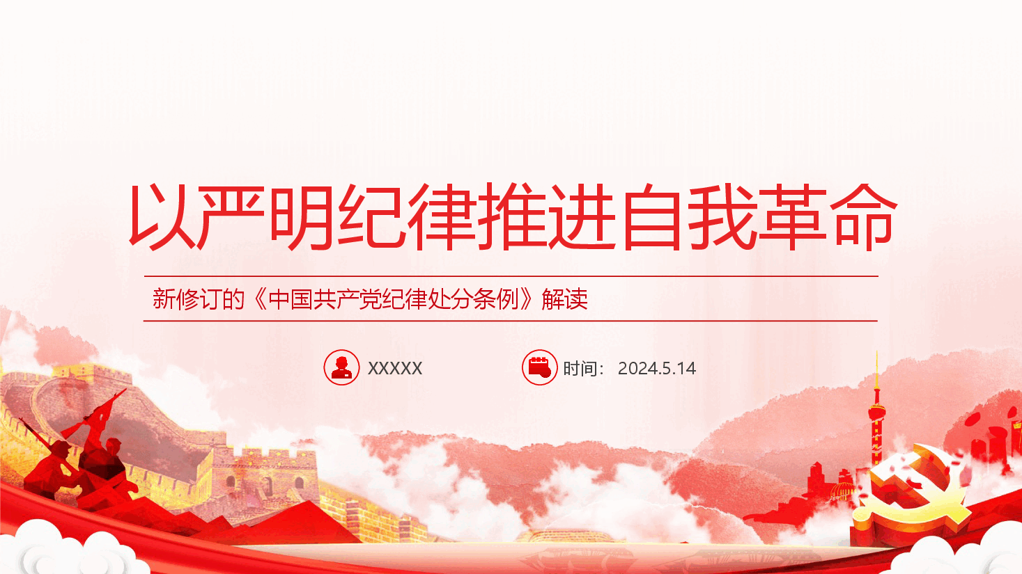 党纪党课ppt+讲稿:以严明纪律推进自我革命.pptx,第1页预览