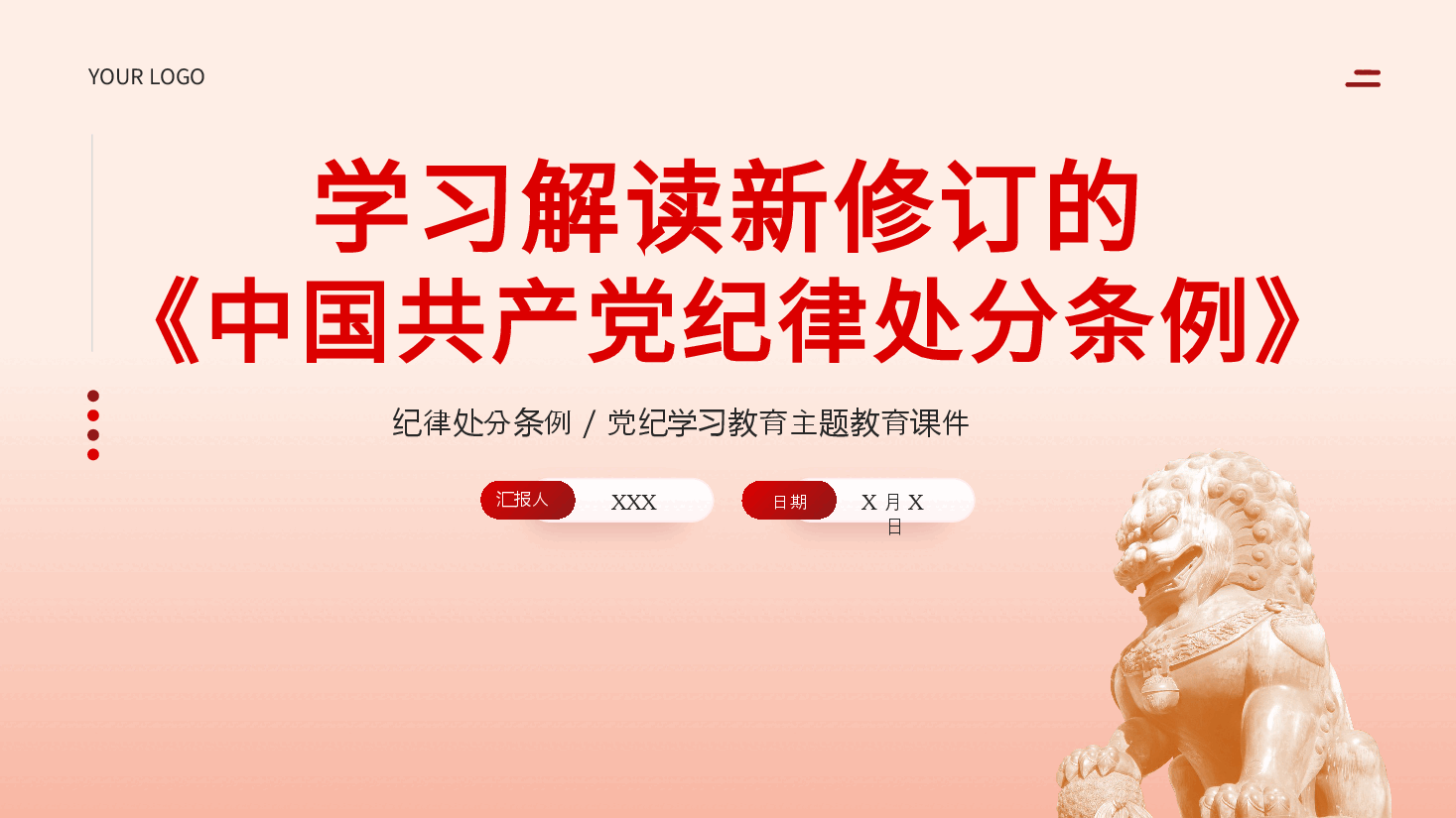 中国共产党纪律处分条例党课ppt.pptx,第1页预览