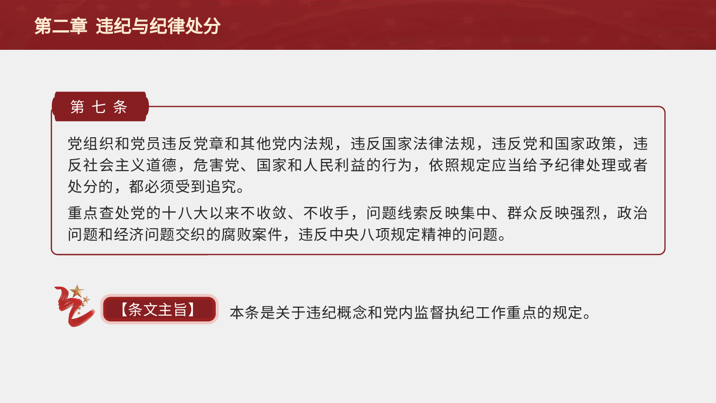 纪律处分条例(党纪)党课ppt+讲稿:第二章违纪与纪律处分解读.pptx,第3页预览