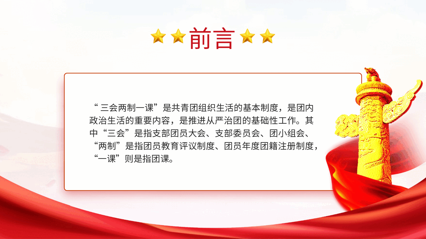 党课ppt+讲稿:新解读团委三会两制一课制度.pptx,第2页预览