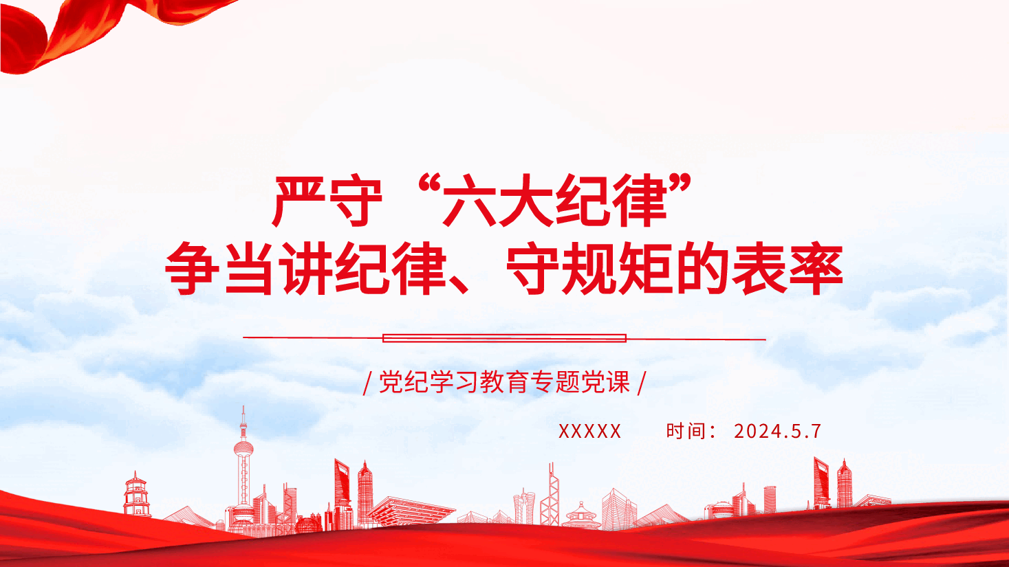党纪党课ppt+讲稿:严守“六大纪律” 争当讲纪律、守规矩的表率.pptx,第1页预览