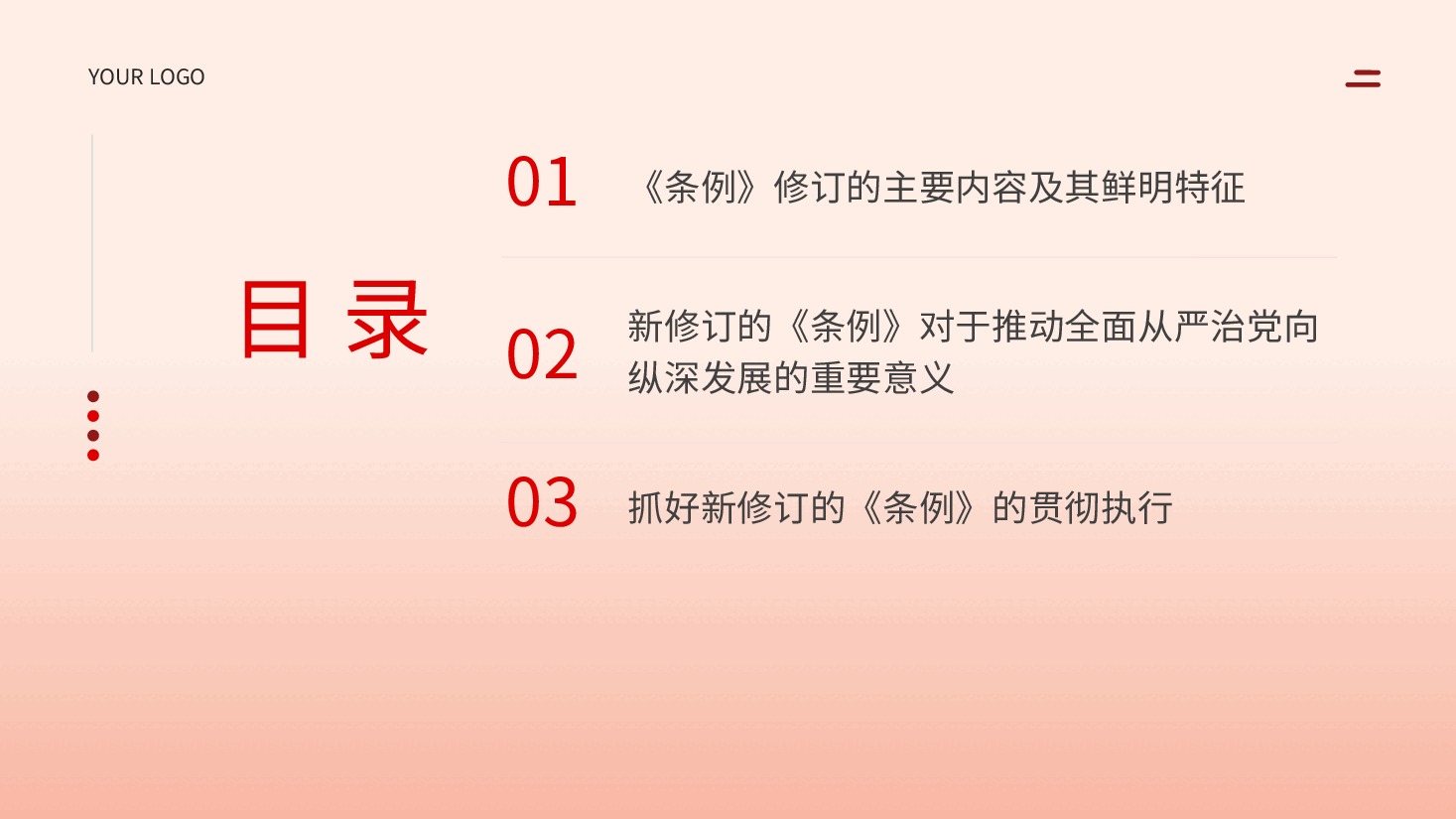 中国共产党纪律处分条例党课ppt.pptx,第3页预览